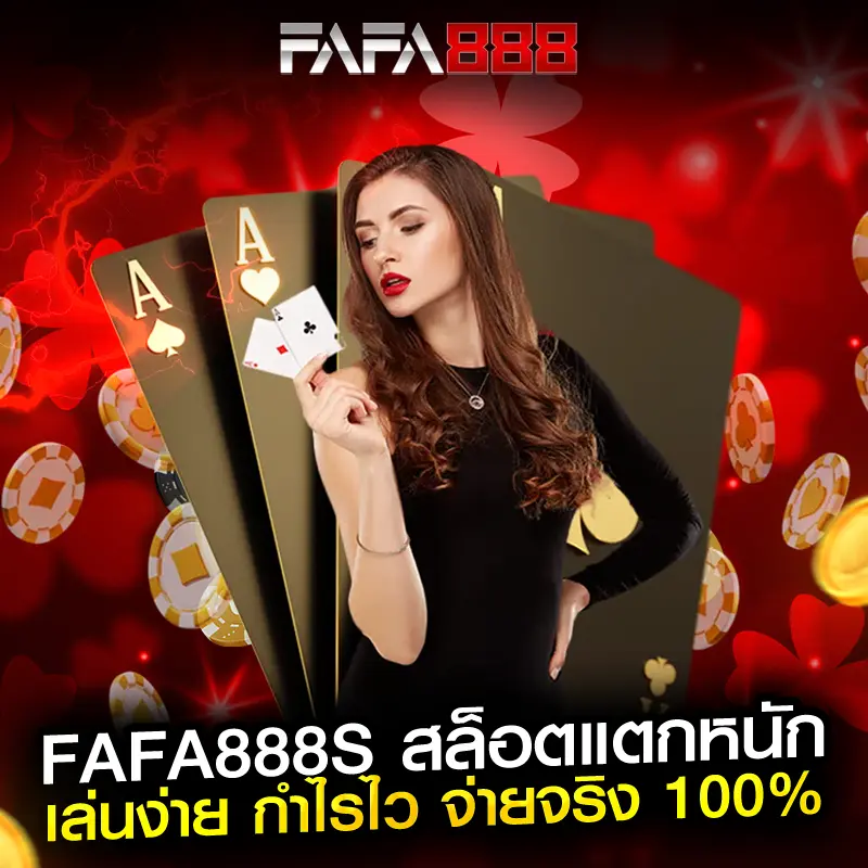 fafa888s สล็อตแตกหนัก เล่นง่าย กำไรไว จ่ายจริง 100%