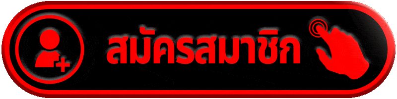 สมัครสมาชิก fafa888